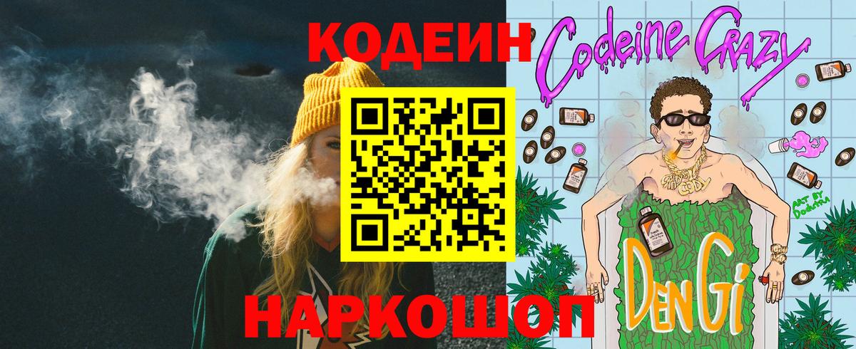 Шумерля  Кодеиновый сироп Lean Purple Drank  Вход с VPN  Кодеин Purple Drank 